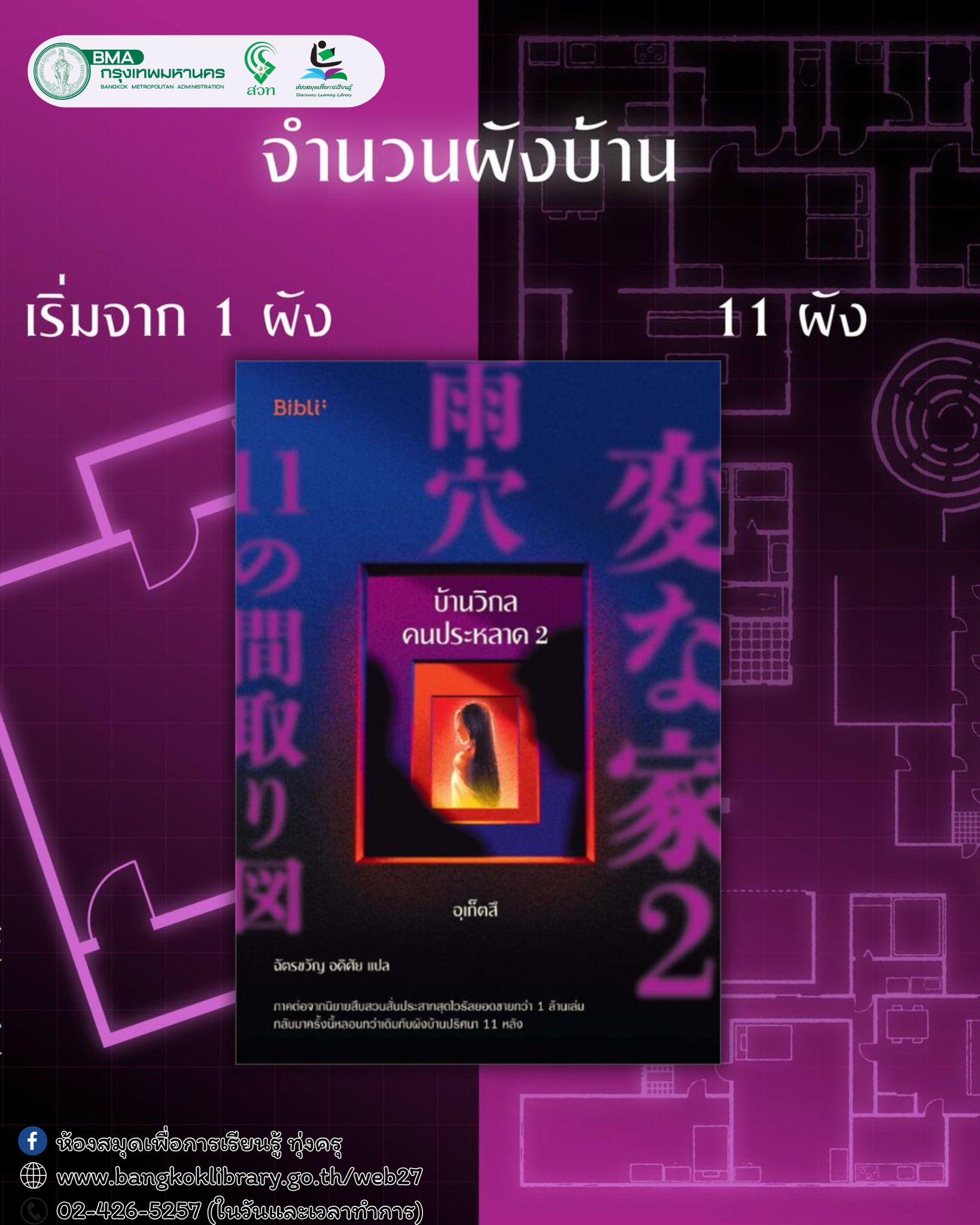 บ้านวิกลคนประหลาด 2